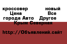 кроссовер Hyundai -новый › Цена ­ 1 270 000 - Все города Авто » Другое   . Крым,Северная